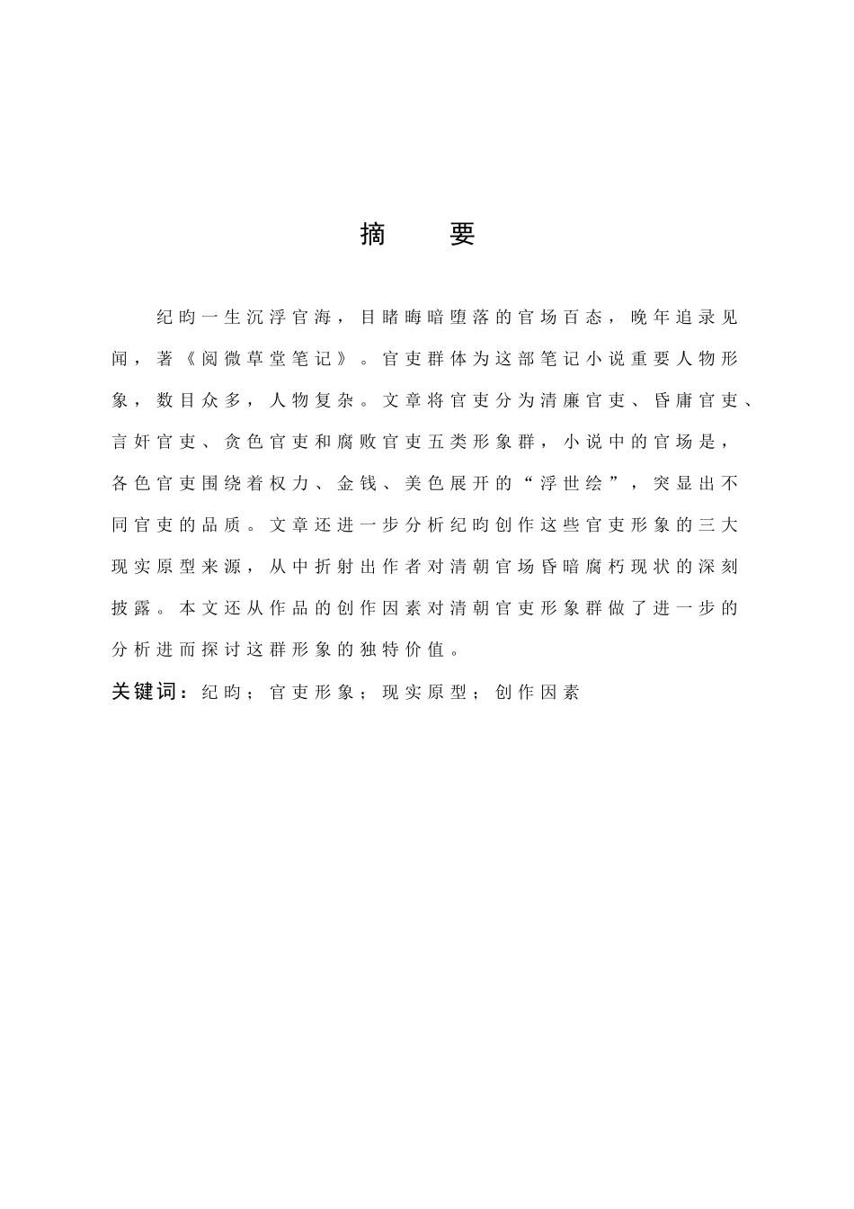 汉语言文学-《阅微草堂笔记》官吏形象分析_第1页