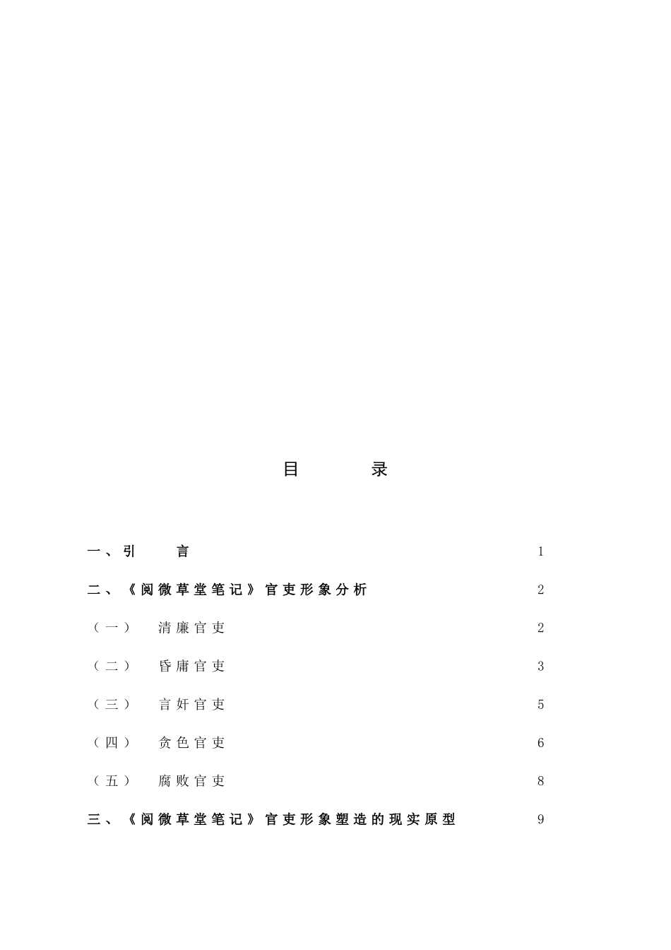 汉语言文学-《阅微草堂笔记》官吏形象分析_第3页