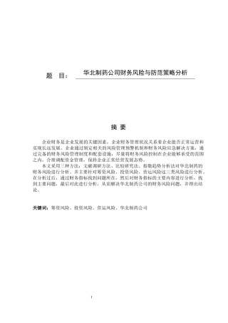 华北制药公司财务风险与防范策略分析论文设计