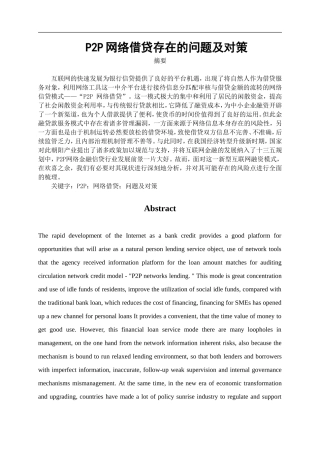 会计学专业 P2P网络借贷存在的问题及对策