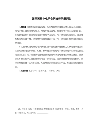 国际经济与贸易-国际贸易中电子合同法律问题探讨论文
