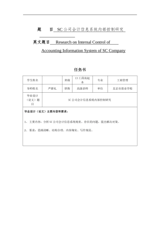 会计学专业 sc公司会计信息系统内部控制研究