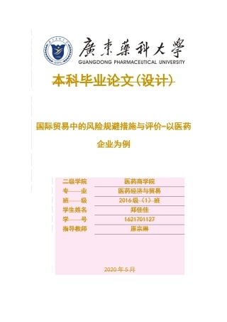 国际经济与贸易-国际贸易中风险规避措施与评价——以医药行业为例论文