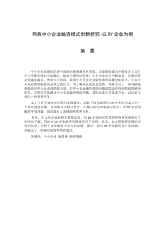 鸡西中小企业融资模式创新研究-以DY企业为例论文设计