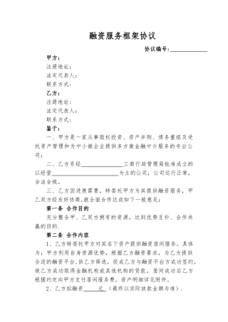 融资服务框架协议