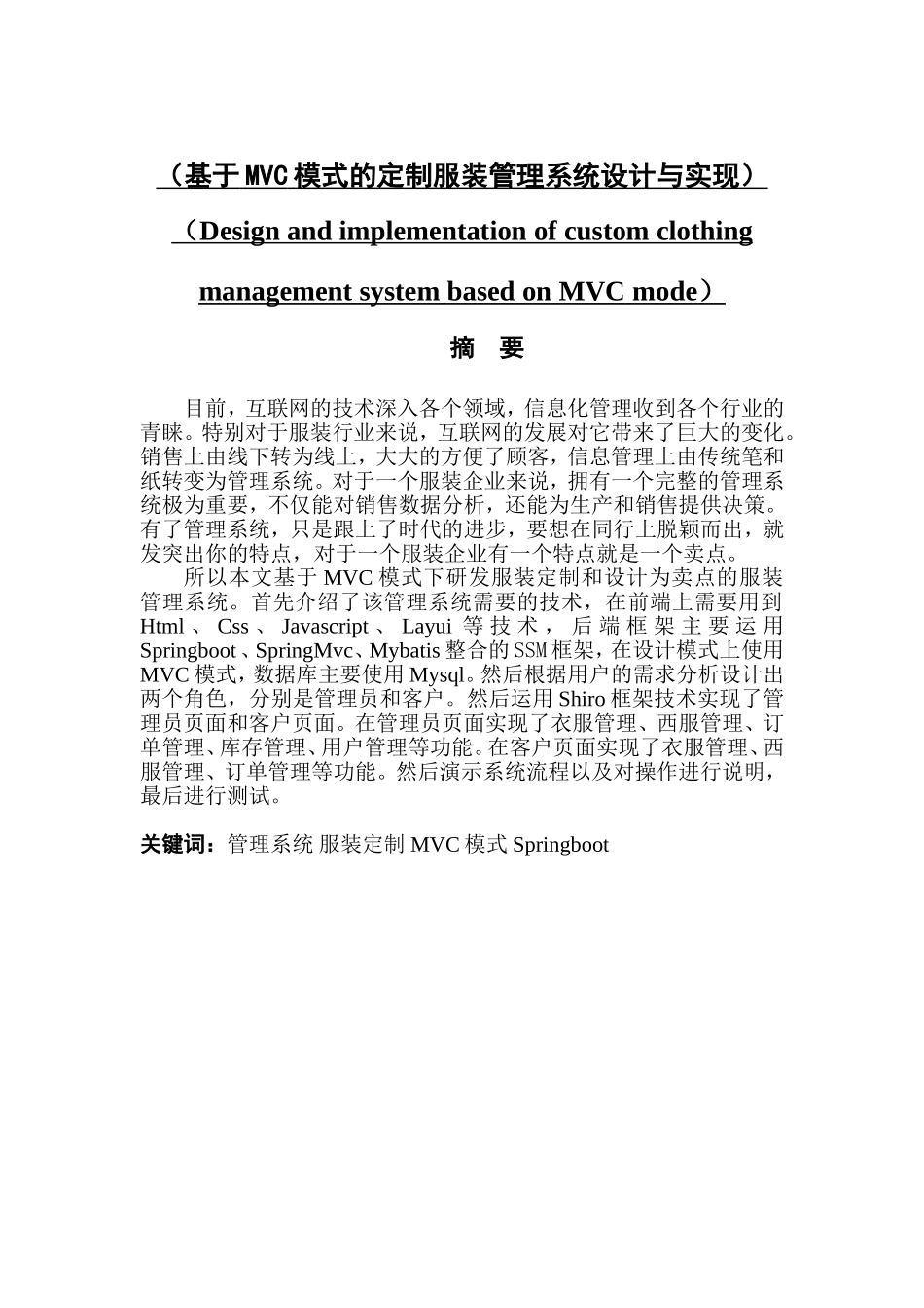 基于MVC模式的定制服装管理系统设计与实现_第1页