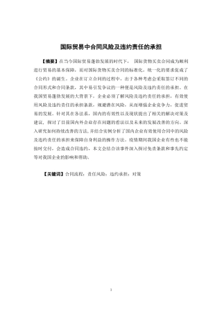 国际经济与贸易-国际贸易中合同风险及违约责任的承担论文