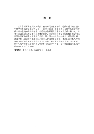 汉语言文学-从《癌症楼》来看索尔仁尼琴的弥赛亚意识