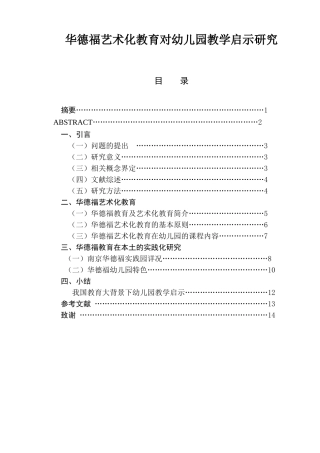 华德福艺术化教育对幼儿园教学启示研究  旅游管理专业