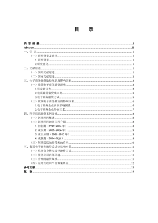 会计学专业 阿里巴巴融资案例研究