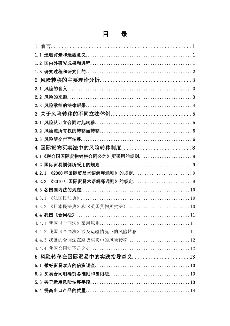 国际经济与贸易-国际贸易中货物买卖的风险转移立法分析论文_第3页