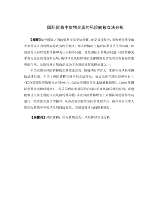 国际经济与贸易-国际贸易中货物买卖的风险转移立法分析论文
