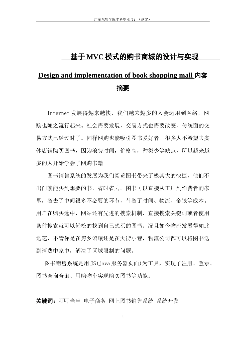 基于MVC模式的购书商城的设计与实现_第1页