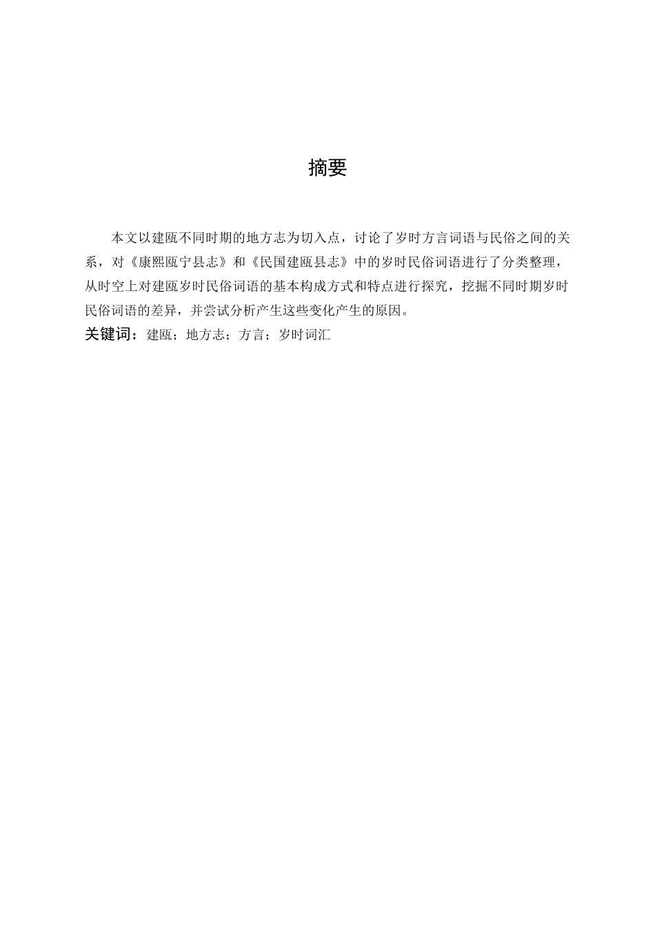 汉语言文学-从地方志看建瓯岁时民俗词语变化_第1页