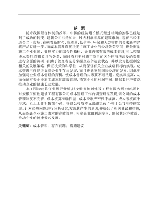 会计学专业 安徽省恒创建设工程有限公司成本管理问题探析