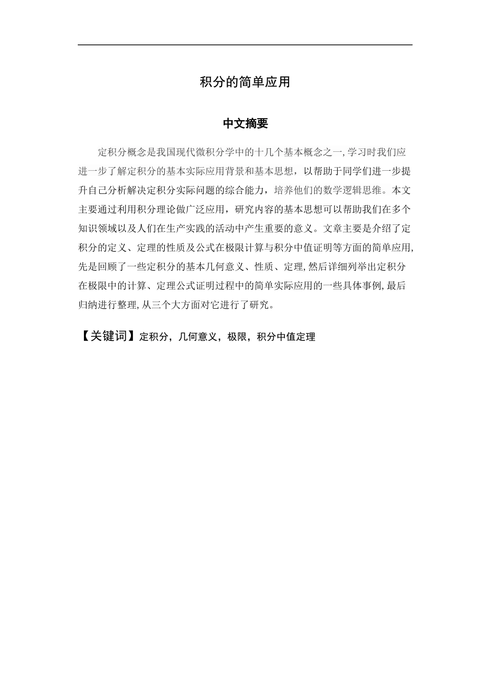 积分的简单应用数学理论专业论文设计_第1页