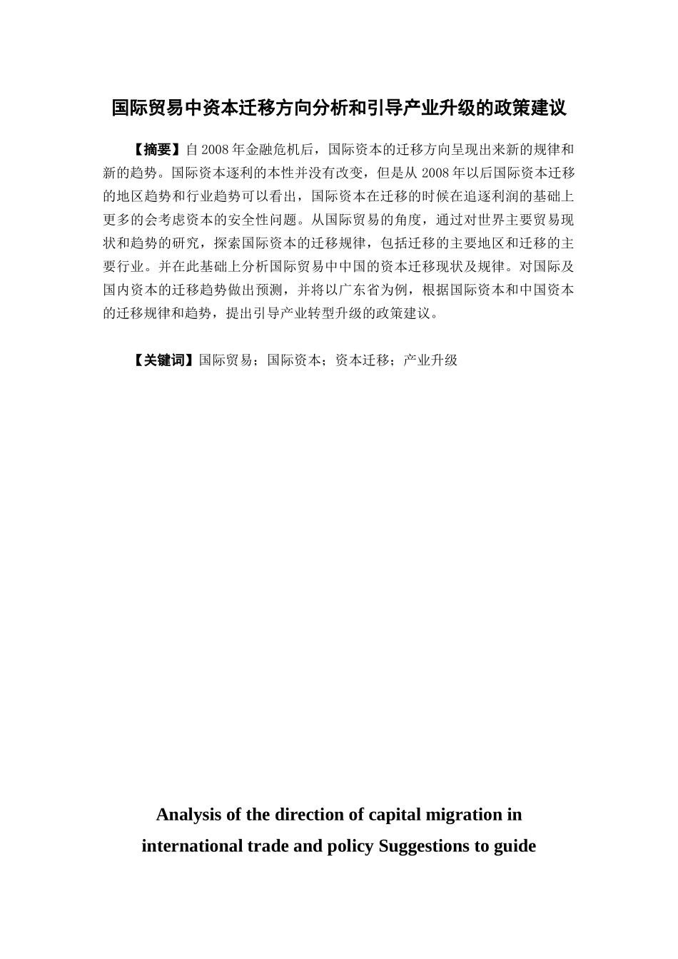 国际经济与贸易-国际贸易中资本迁移方向分析和引导产业升级的政策建议论文_第1页