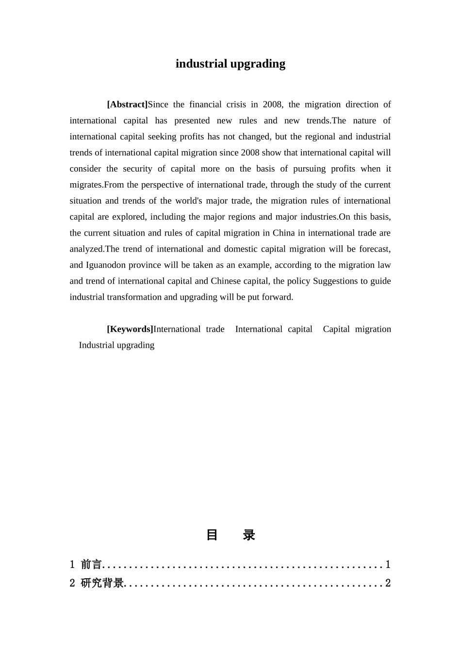 国际经济与贸易-国际贸易中资本迁移方向分析和引导产业升级的政策建议论文_第2页