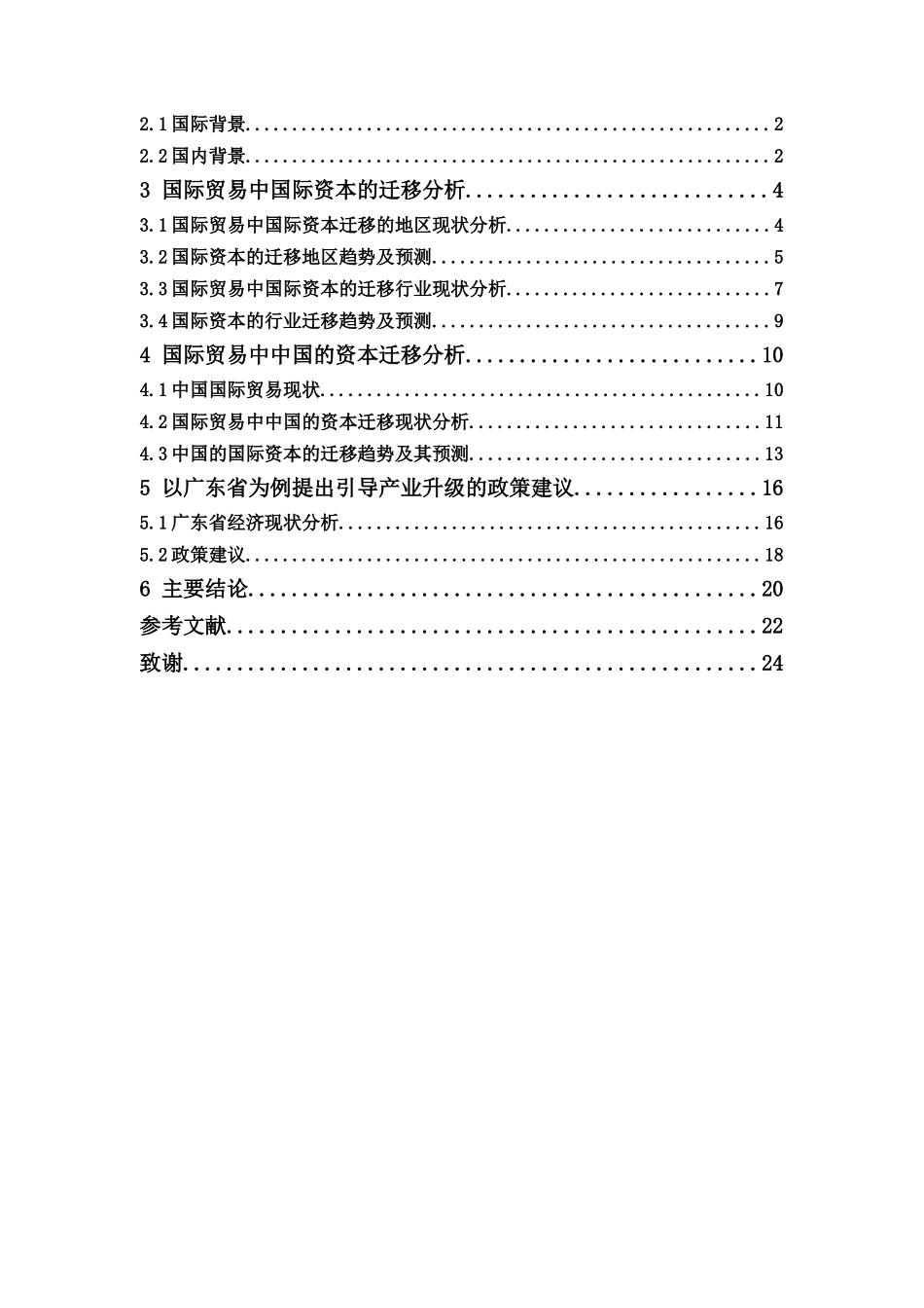 国际经济与贸易-国际贸易中资本迁移方向分析和引导产业升级的政策建议论文_第3页