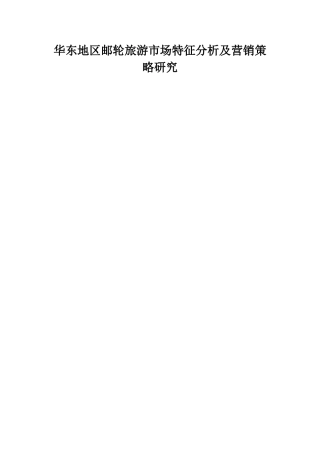 华东地区邮轮旅游市场特征分析及营销策略研究  旅游管理专业