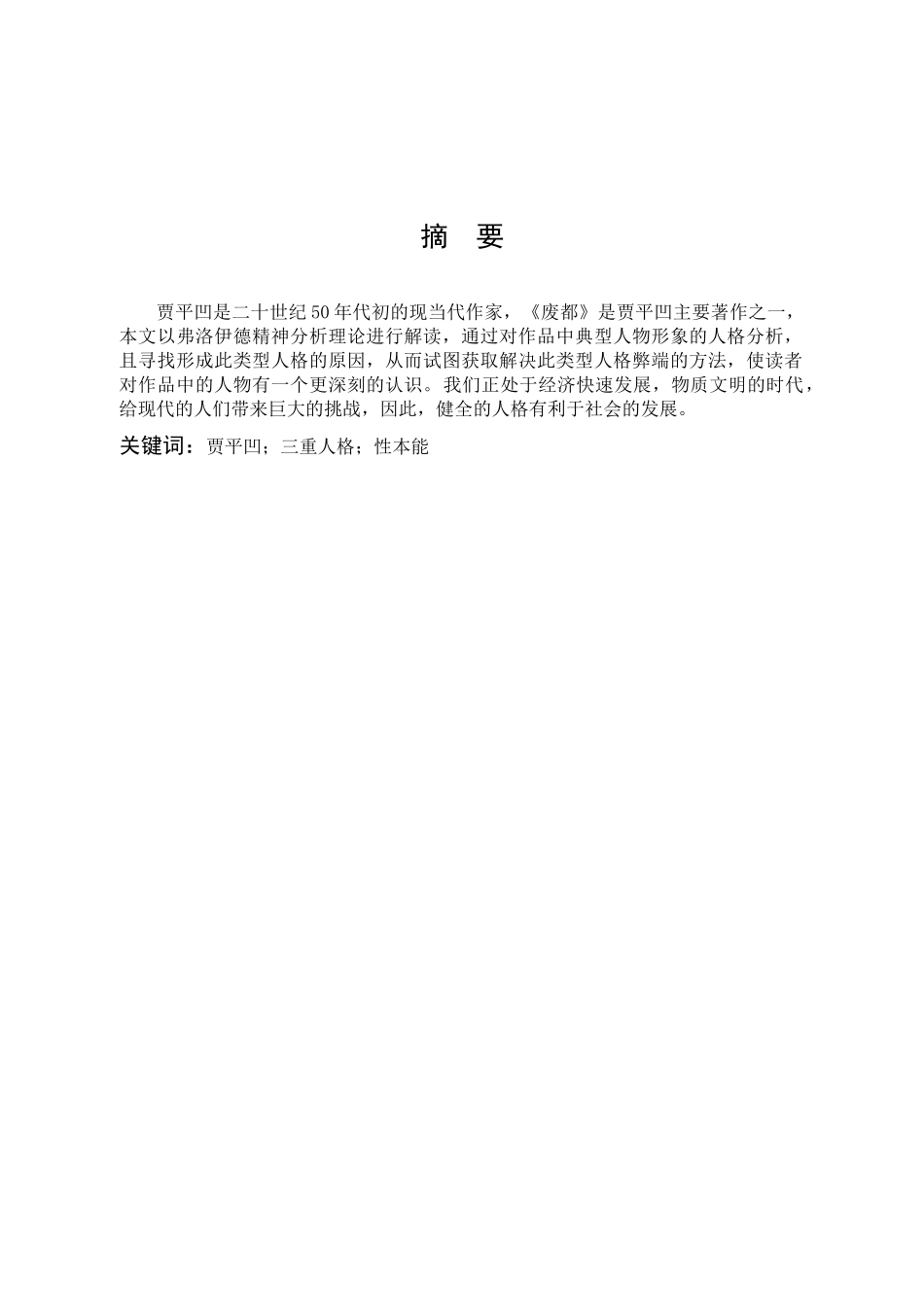 汉语言文学-弗洛伊德人格视角下的《废都》解读_第1页