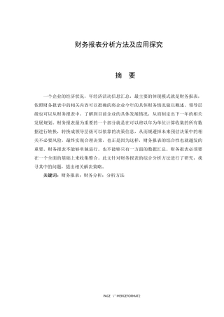 会计学专业 财务报表分析方法及应用探究