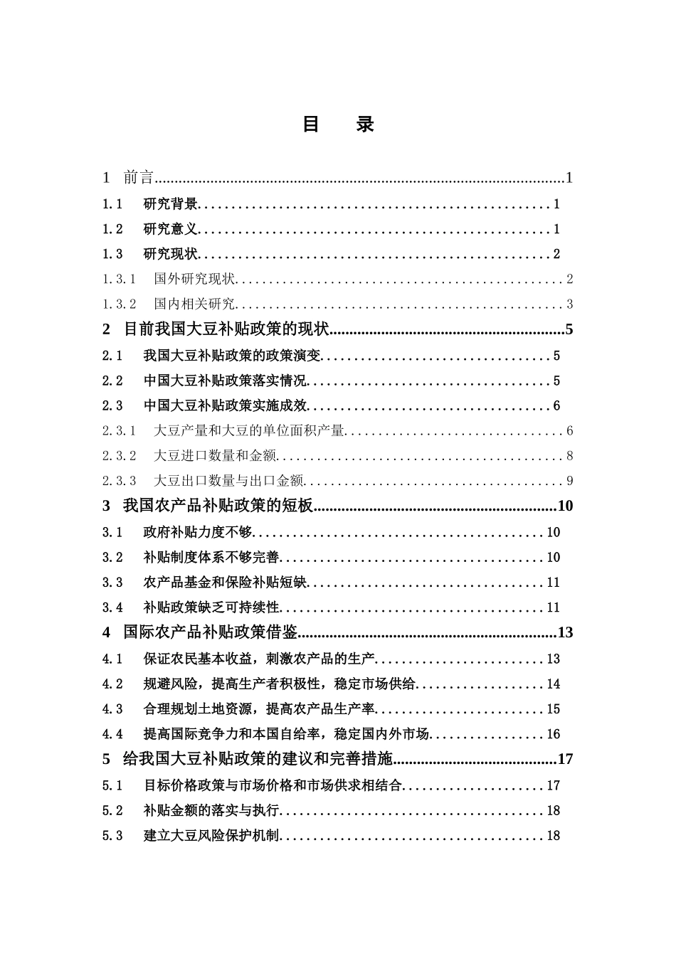 国际经济与贸易-国际农产品补贴政策对中国大豆补贴政策的国际借鉴论文_第3页