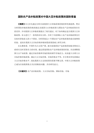 国际经济与贸易-国际农产品补贴政策对中国大豆补贴政策的国际借鉴论文