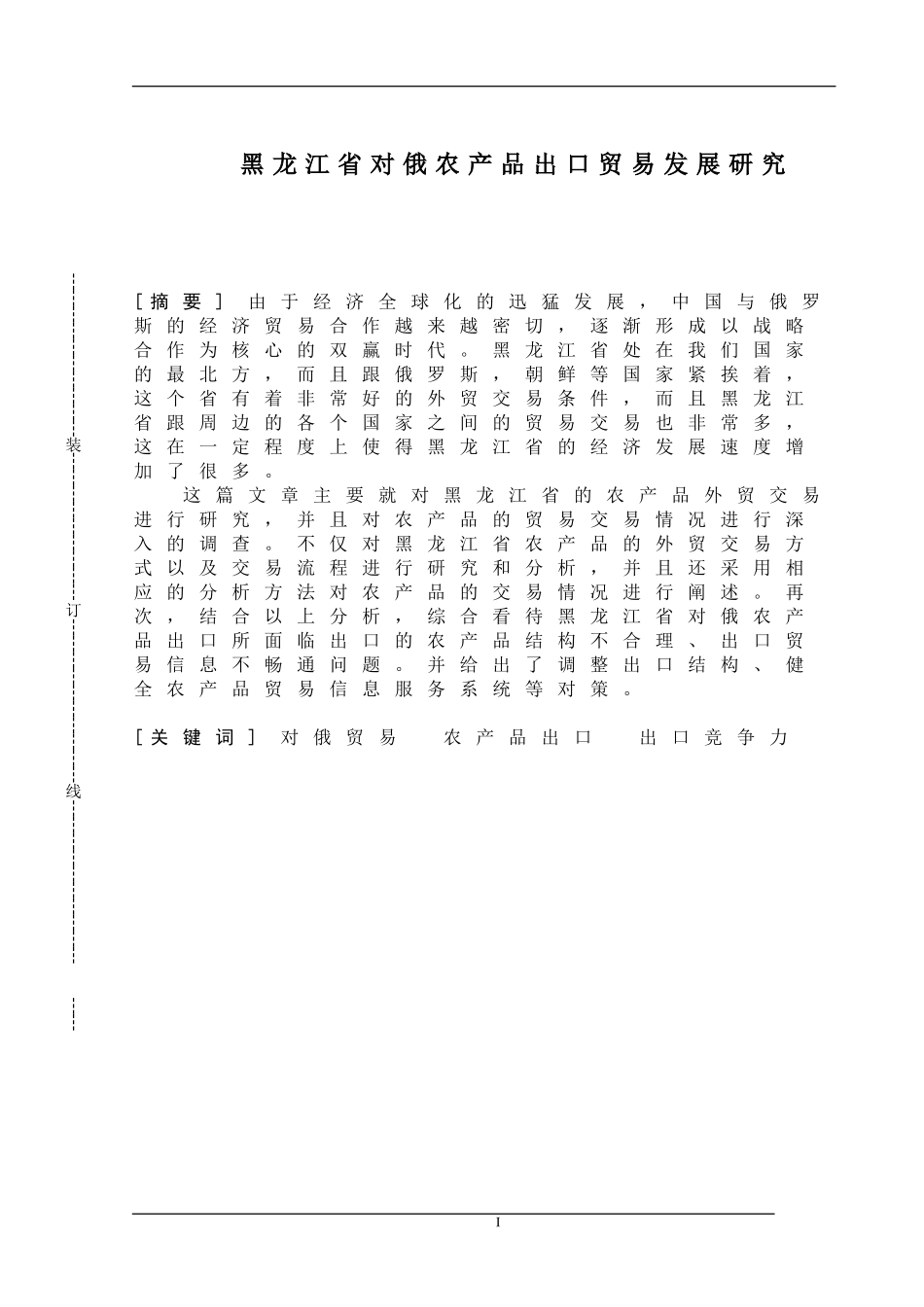 国际经济与贸易-黑龙江省对俄农产品出口贸易发展研究_第1页