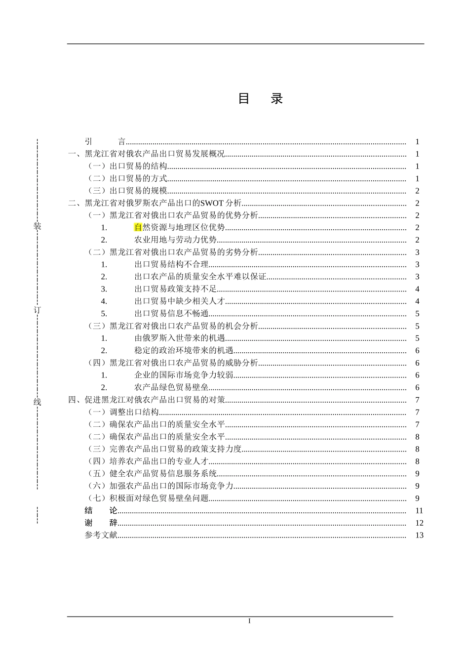 国际经济与贸易-黑龙江省对俄农产品出口贸易发展研究_第3页