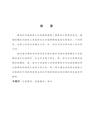 汉语言文学-福安畲汉婚俗比较研究