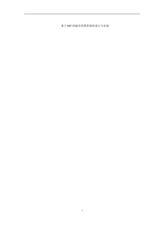 基于NET的超市供销系统的设计与实现