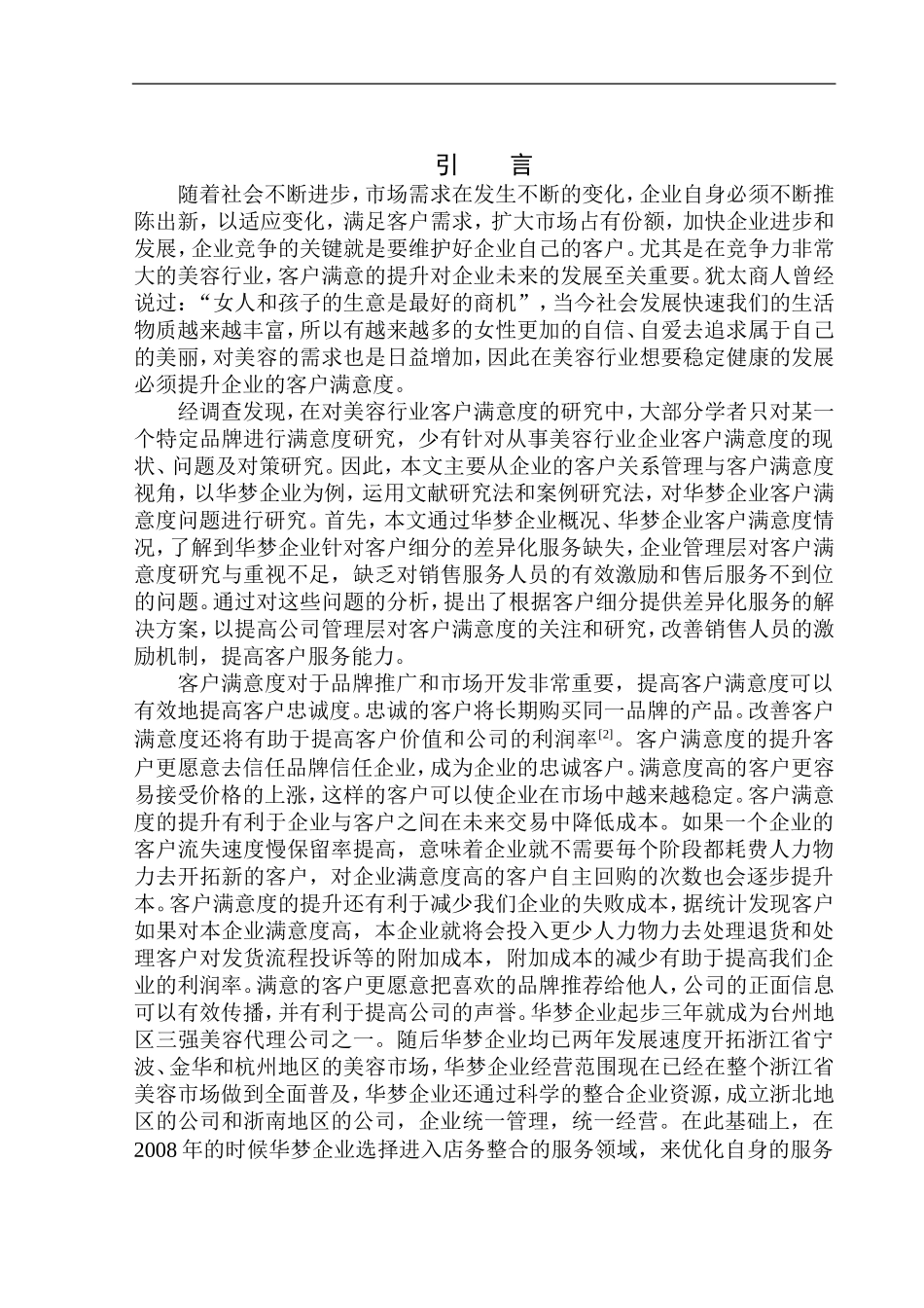华梦企业客户满意度问题研究工商管理专业_第3页