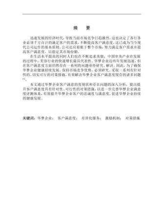 华梦企业客户满意度问题研究工商管理专业