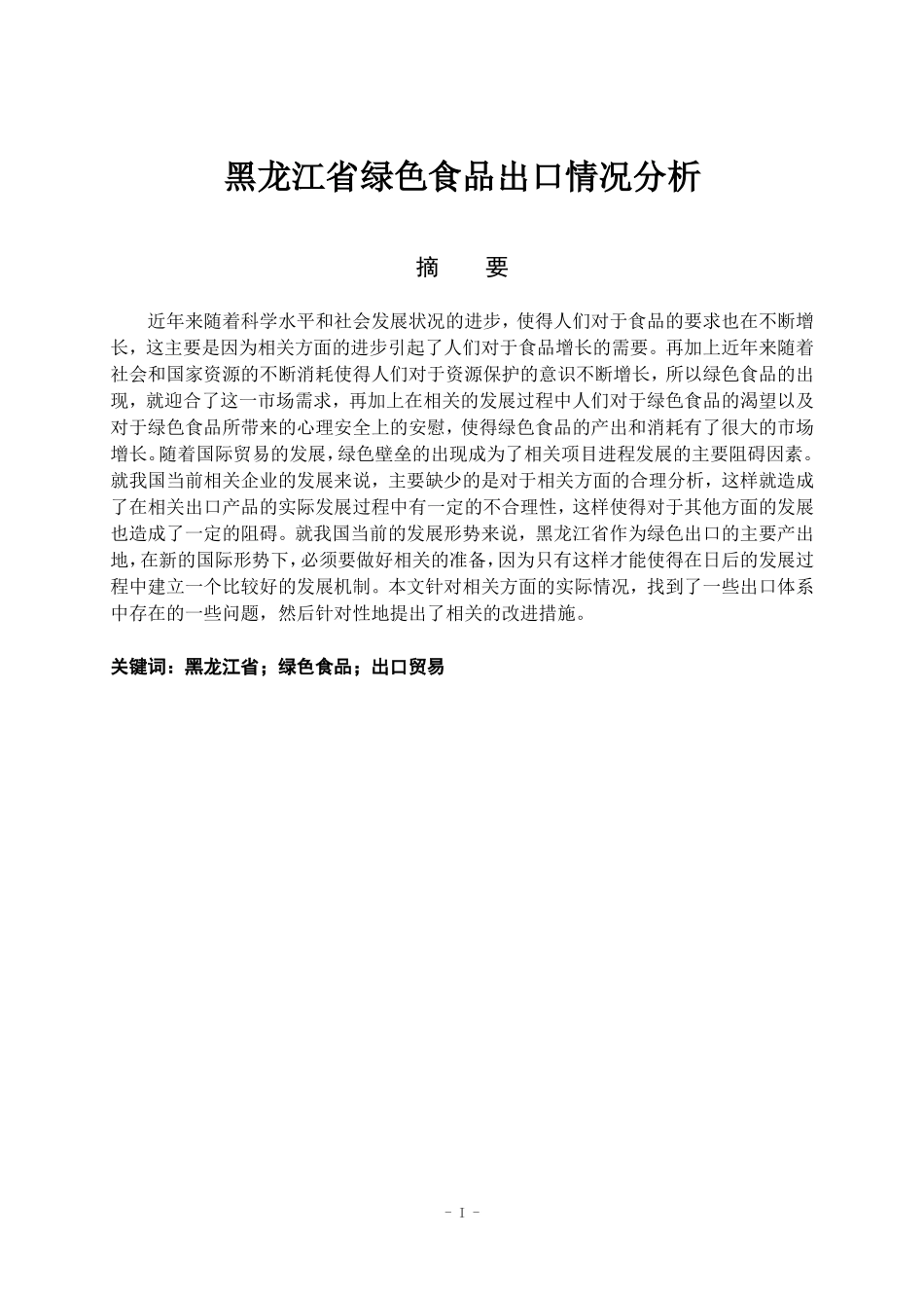 国际经济与贸易-黑龙江省绿色食品出口情况分析_第1页