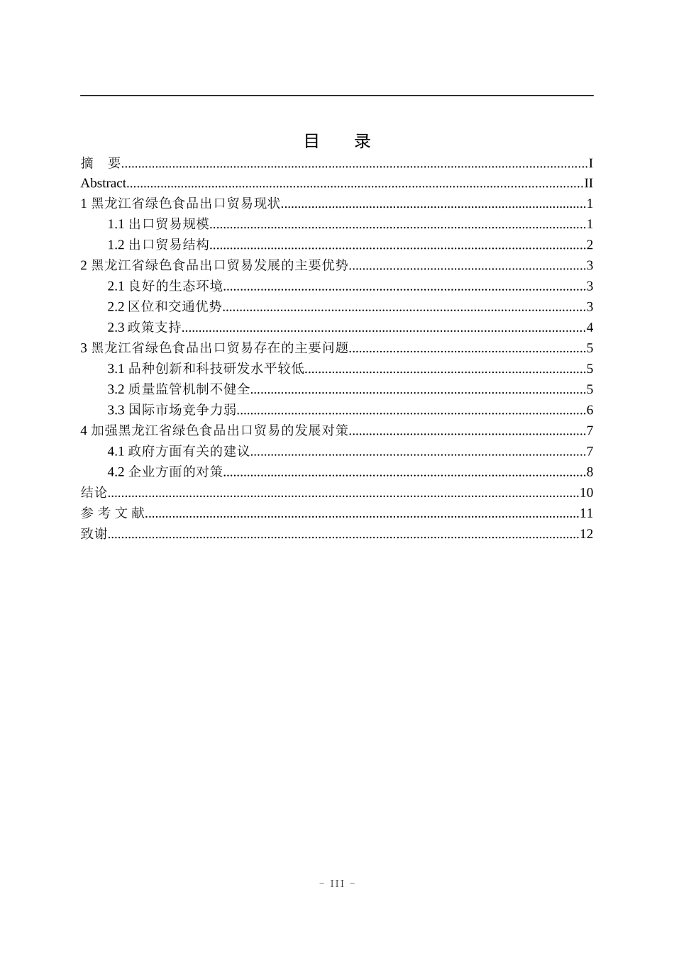 国际经济与贸易-黑龙江省绿色食品出口情况分析_第3页