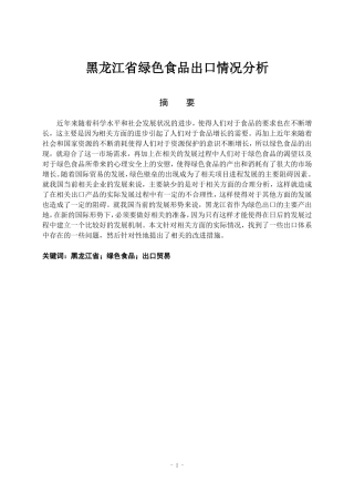 国际经济与贸易-黑龙江省绿色食品出口情况分析