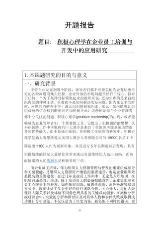 积极心理学在企业员工培训与开发中的应用研究  开题报告