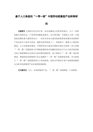 国际经济与贸易-基于人口角度的“一带一路”中国劳动密集型产业转移研究论文