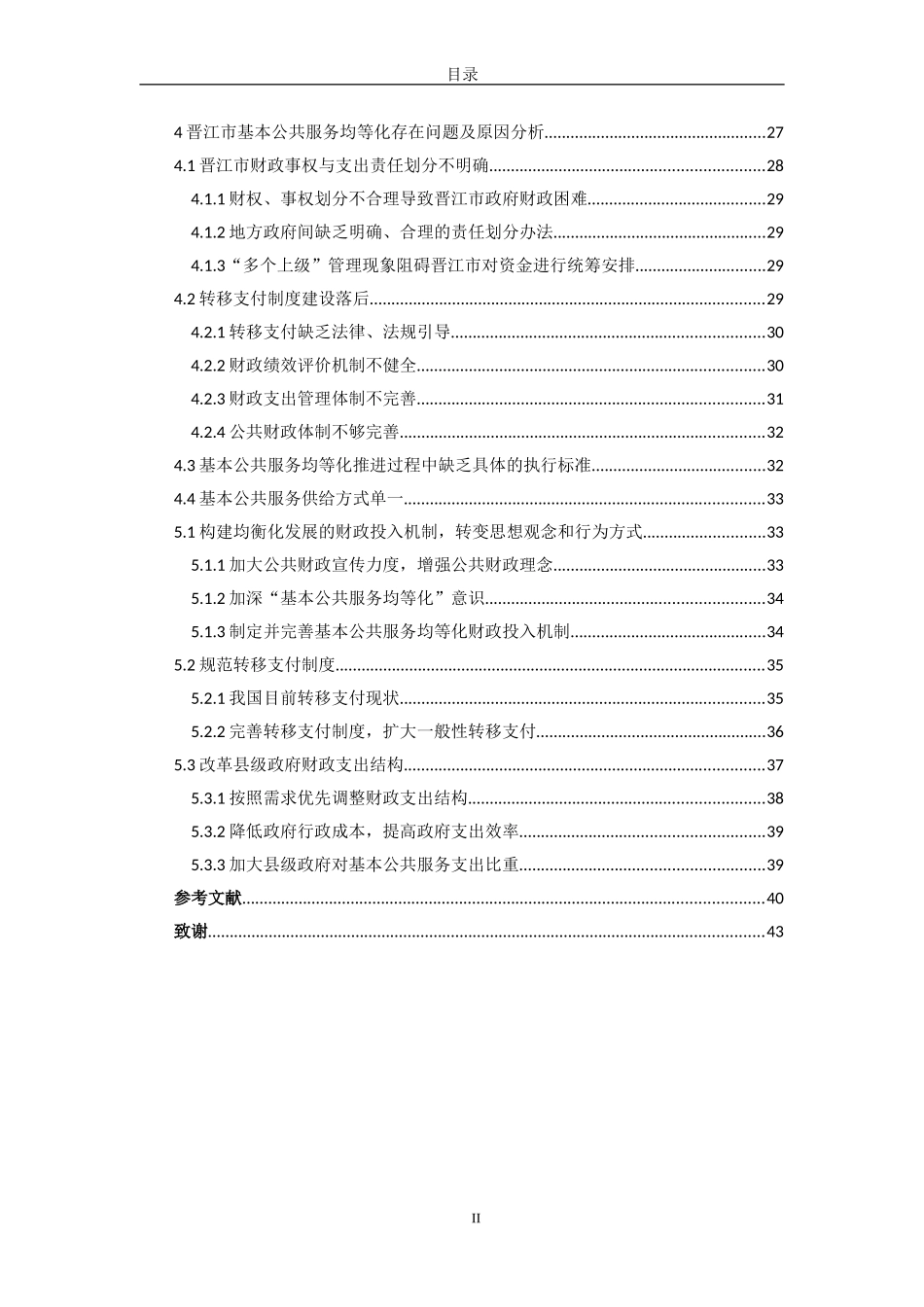 基本公共服务均等化的财政投入机制研究——以某市为例  财务管理专业_第2页