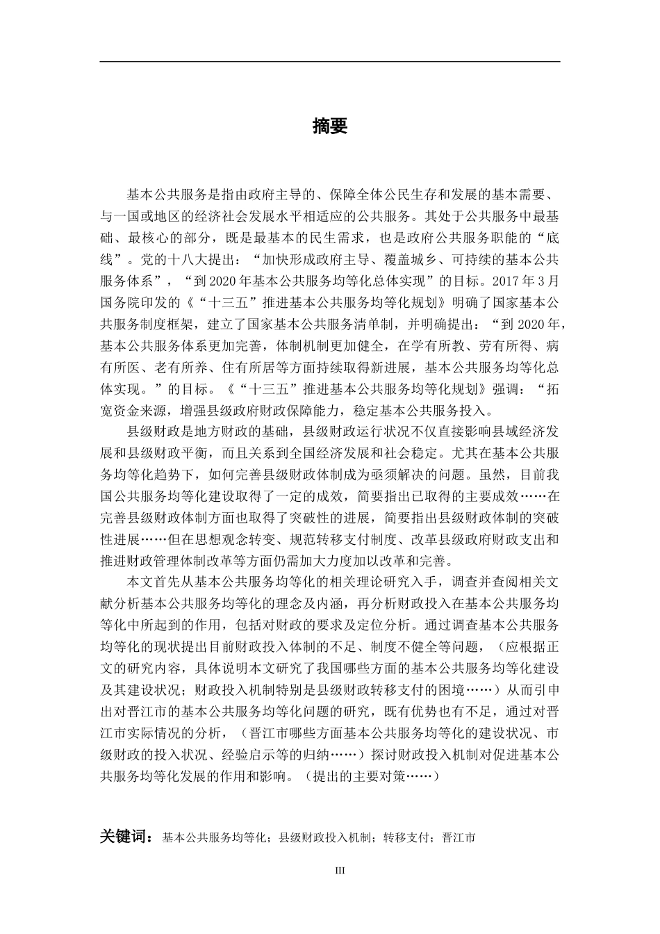 基本公共服务均等化的财政投入机制研究——以某市为例  财务管理专业_第3页