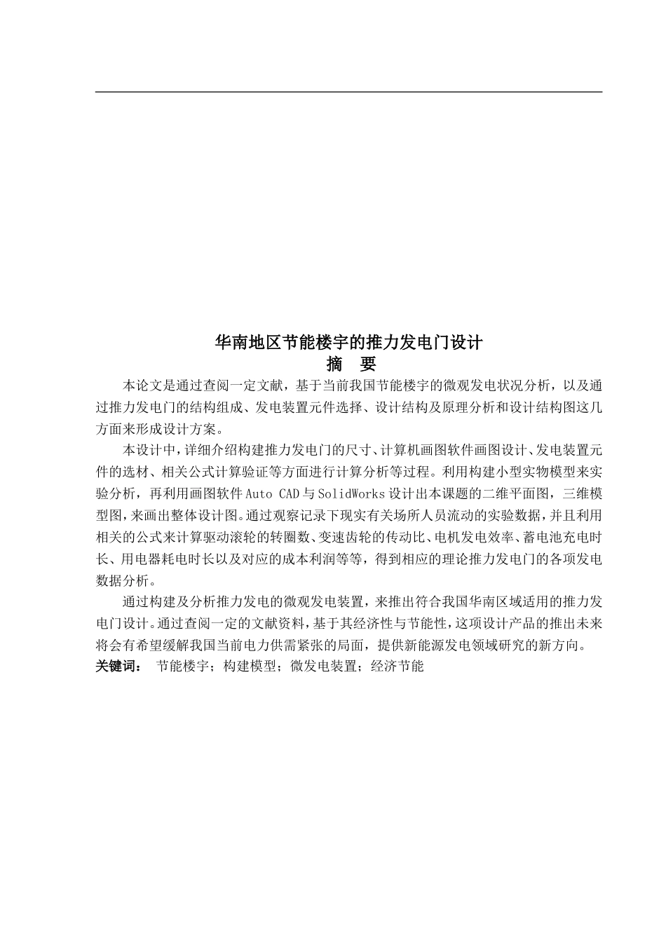 华南地区节能楼宇的推力发电门设计_第1页