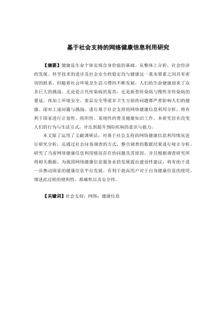 国际经济与贸易-基于社会支持的网络健康信息利用研究论文