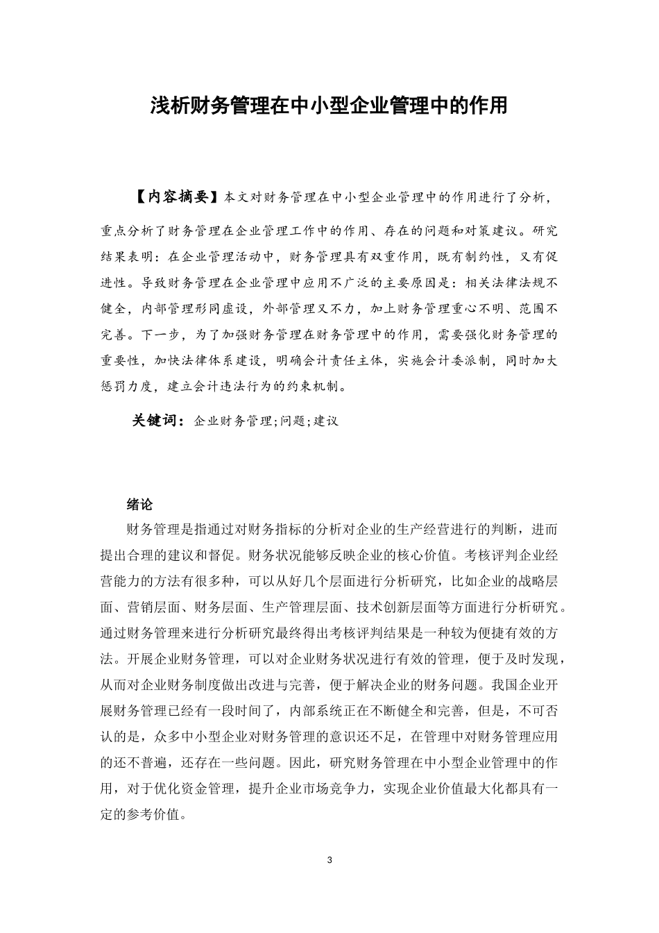 会计学专业 财务管理在企业管理中的作用_第3页