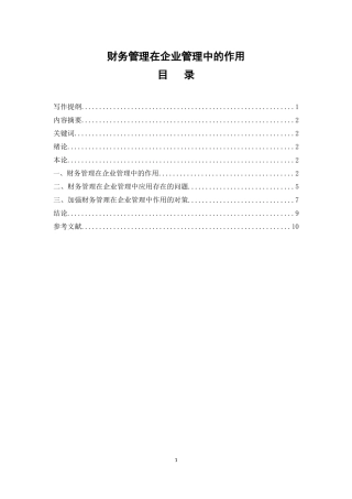 会计学专业 财务管理在企业管理中的作用