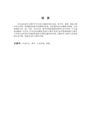 汉语言文学-关于生态作文教学环境的构建探究