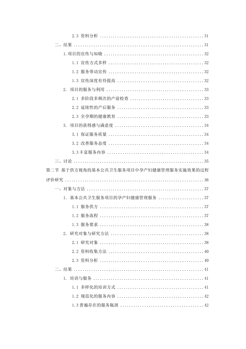 基本公共卫生服务项目的实施效果评价研究—以孕产妇健康管理服务为例 医学_第2页