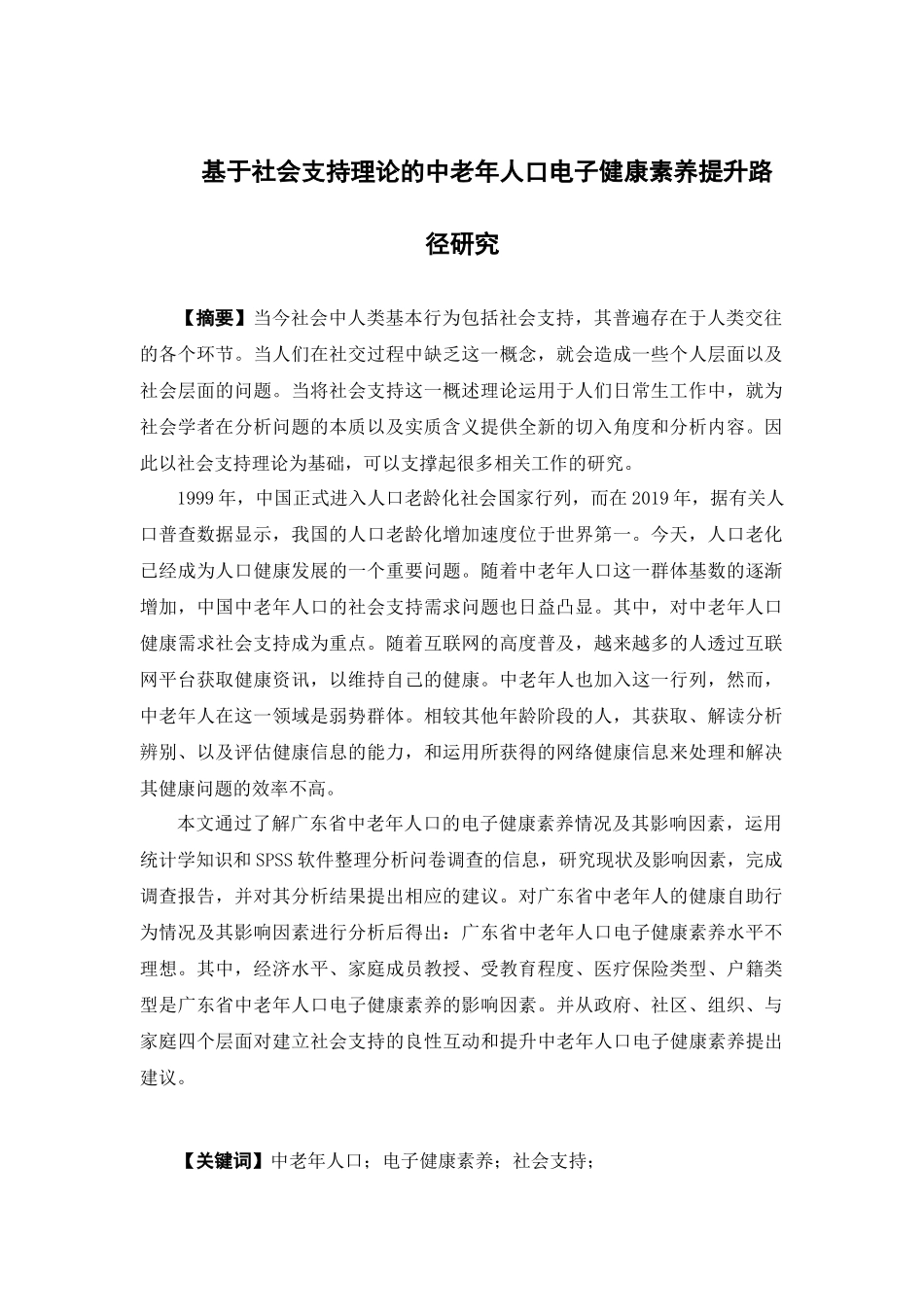 国际经济与贸易-基于社会支持理论的中老年人口电子健康素养提升路径研究论文_第1页