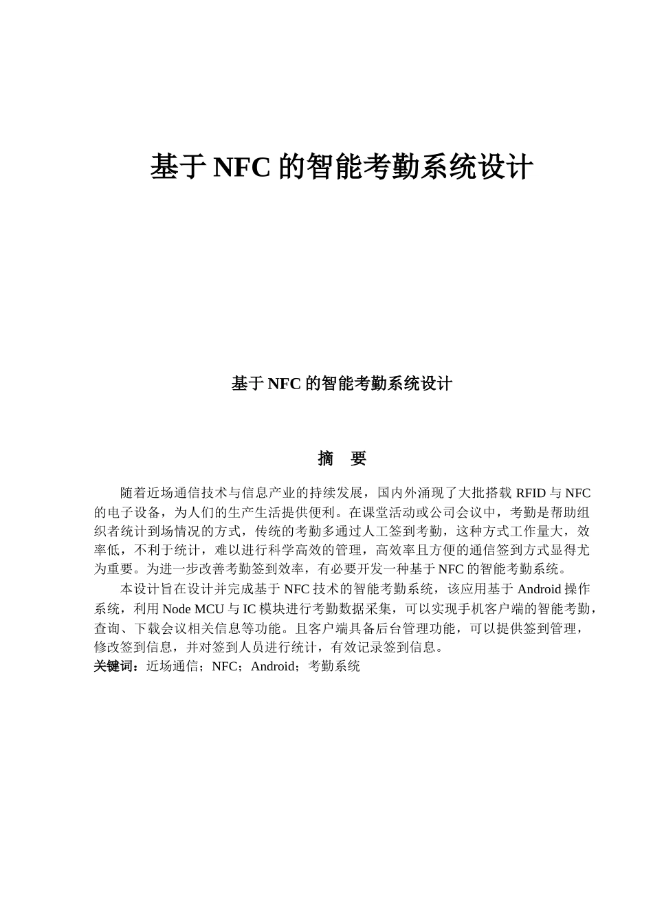 基于NFC的智能考勤系统设计_第1页