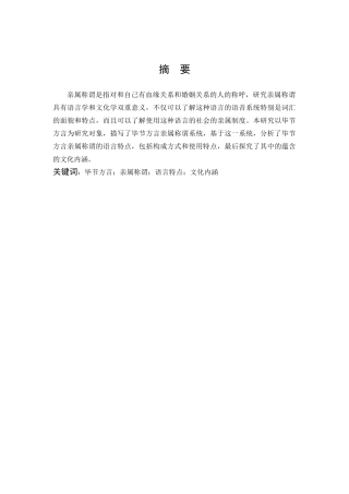 汉语言文学-贵州毕节方言亲属称谓研究